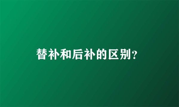 替补和后补的区别？
