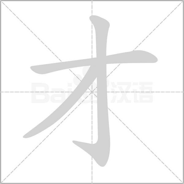 才字笔画顺序怎么写