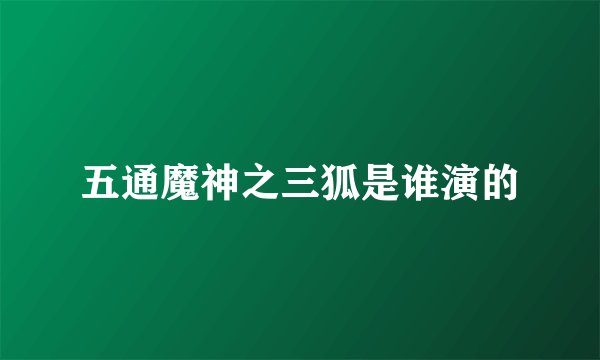 五通魔神之三狐是谁演的