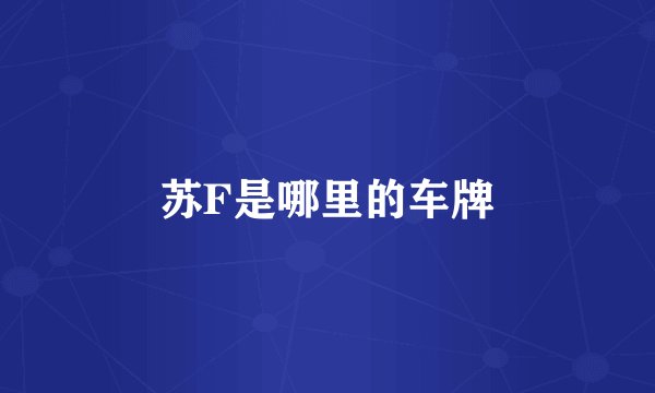 苏F是哪里的车牌