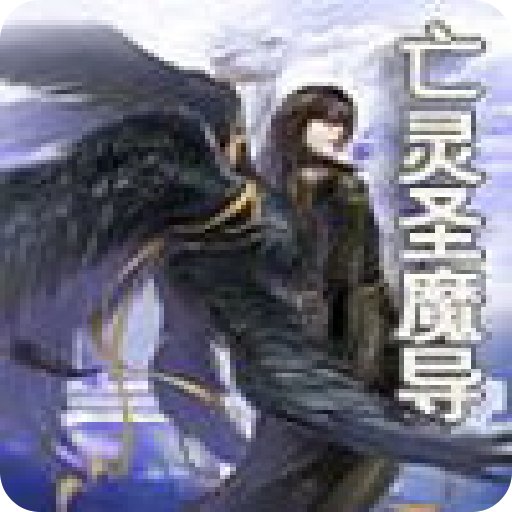 亡灵圣魔导的设定