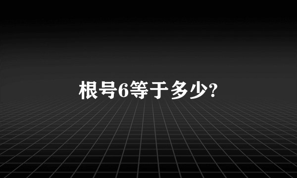 根号6等于多少?