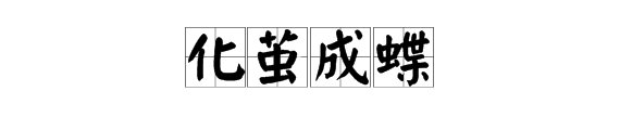 化茧成蝶是什么意思？
