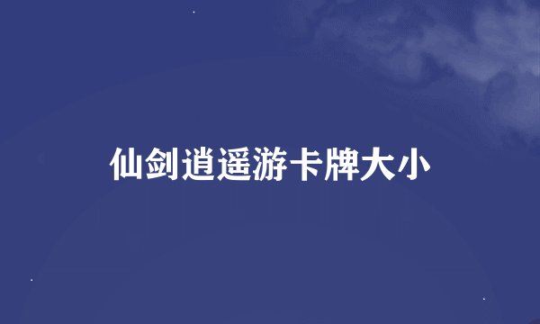 仙剑逍遥游卡牌大小