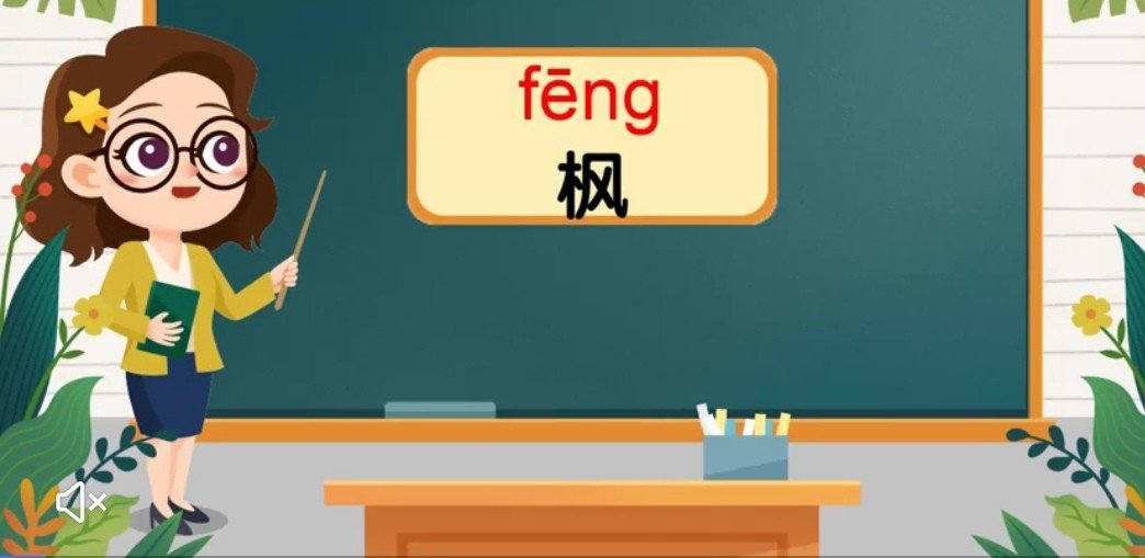 枫树上的喜鹊的拼音