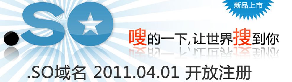 SO的域名