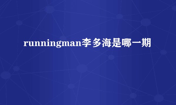runningman李多海是哪一期