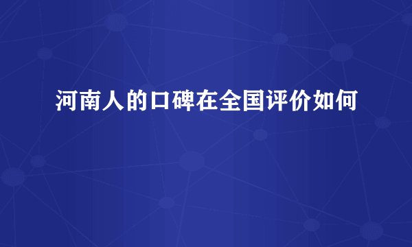 河南人的口碑在全国评价如何