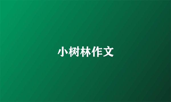 小树林作文