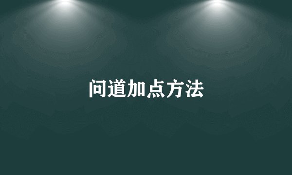 问道加点方法