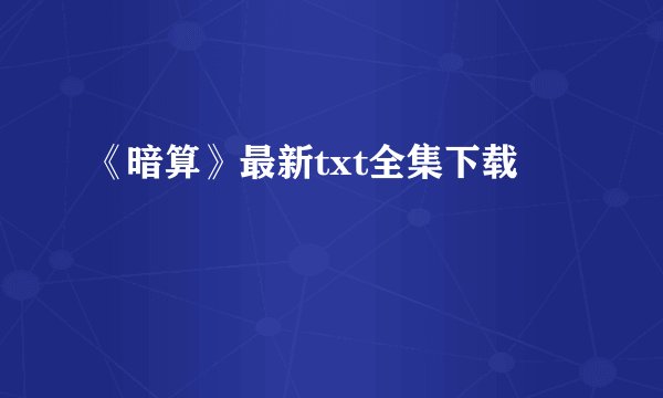 《暗算》最新txt全集下载