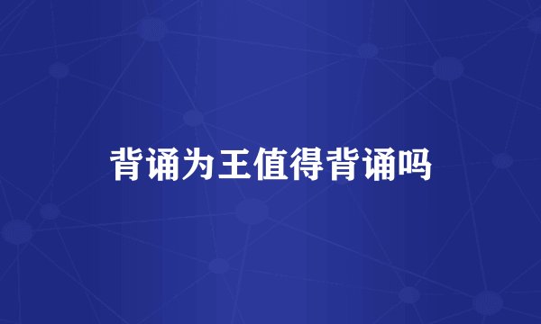 背诵为王值得背诵吗