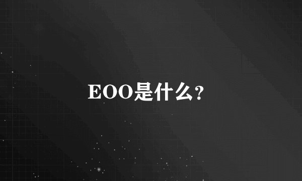 EOO是什么？