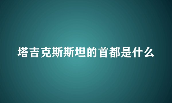 塔吉克斯斯坦的首都是什么