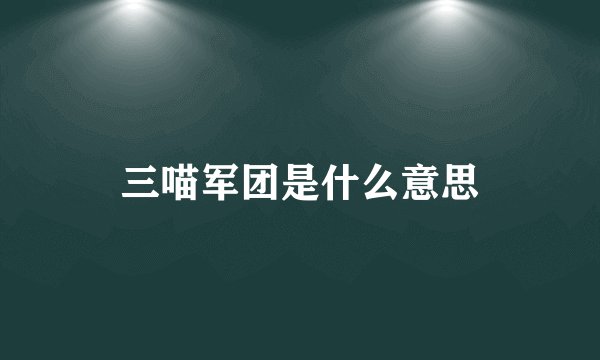三喵军团是什么意思