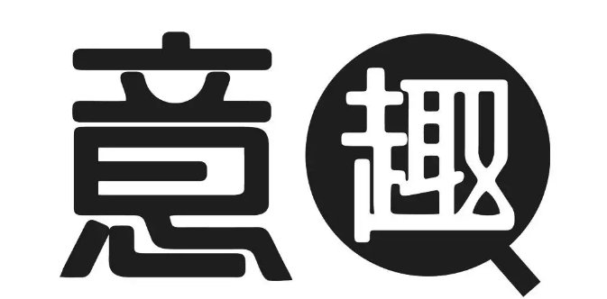 意趣是什么意思