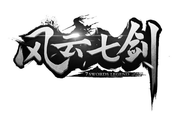 风云七剑攻略