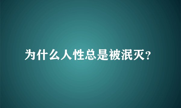 为什么人性总是被泯灭？