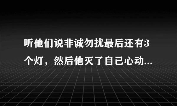 听他们说非诚勿扰最后还有3个灯，然后他灭了自己心动女生的等，最后3人全上去了，是哪期，带连接