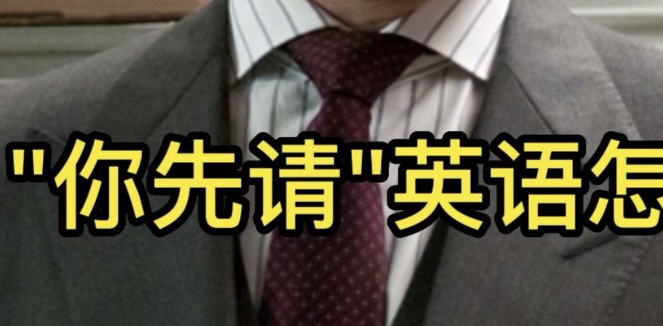 你先请英语怎么说