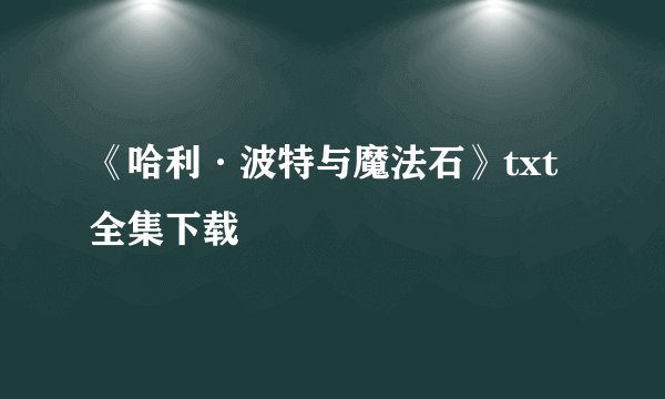 《哈利·波特与魔法石》txt全集下载