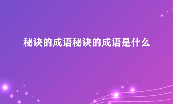 秘诀的成语秘诀的成语是什么