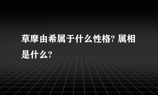 草摩由希属于什么性格? 属相是什么?