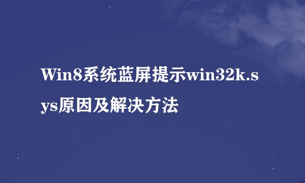Win8系统蓝屏提示win32k.sys原因及解决方法