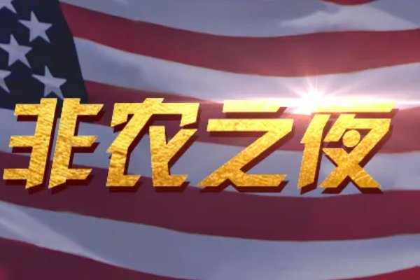 非农数据公布时间几点