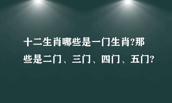 十二生肖哪些是一门生肖?那些是二门、三门、四门、五门?