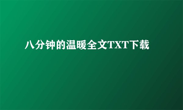 八分钟的温暖全文TXT下载