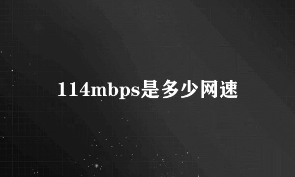 114mbps是多少网速