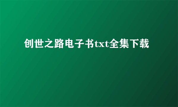 创世之路电子书txt全集下载