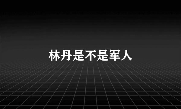 林丹是不是军人