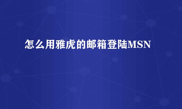 怎么用雅虎的邮箱登陆MSN