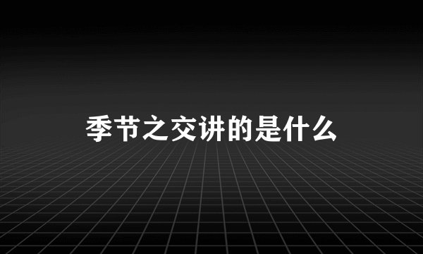 季节之交讲的是什么