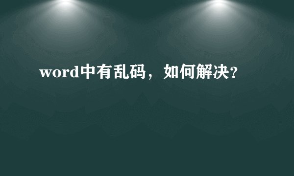 word中有乱码，如何解决？