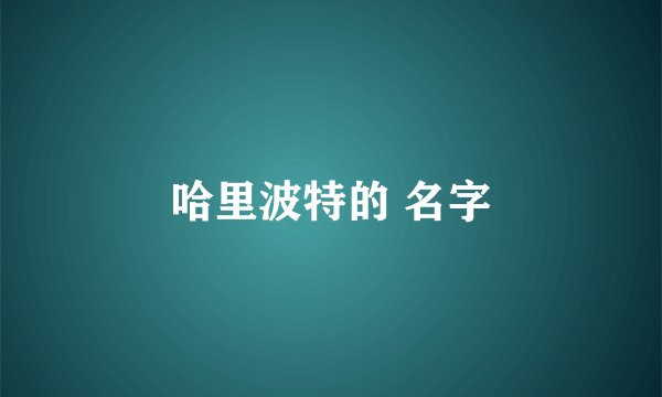 哈里波特的 名字