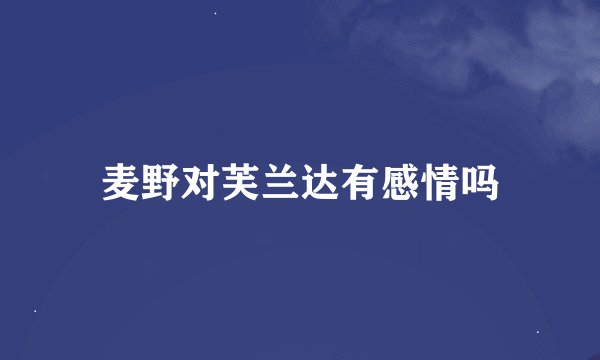 麦野对芙兰达有感情吗