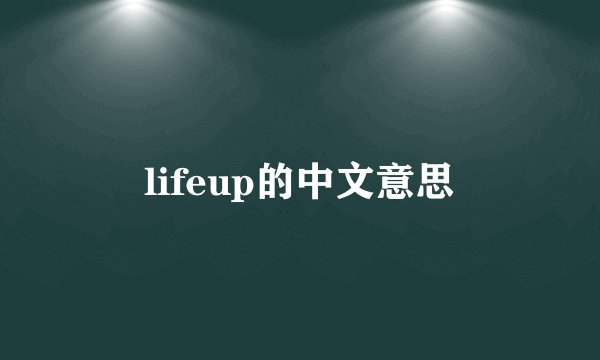 lifeup的中文意思
