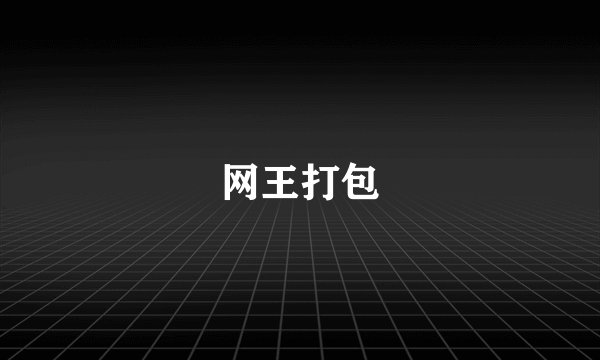 网王打包
