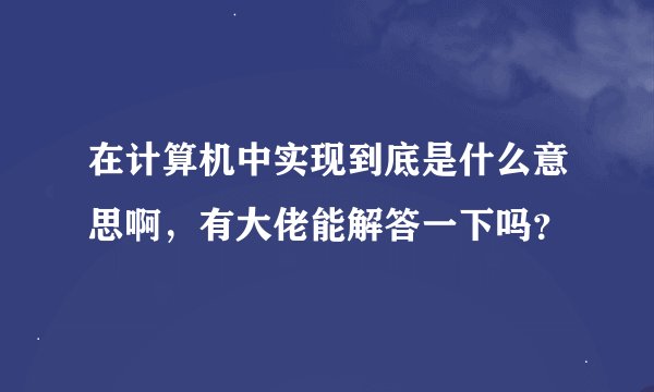 在计算机中实现到底是什么意思啊，有大佬能解答一下吗？