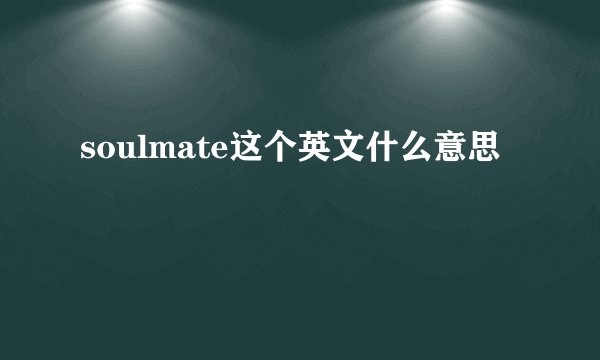 soulmate这个英文什么意思