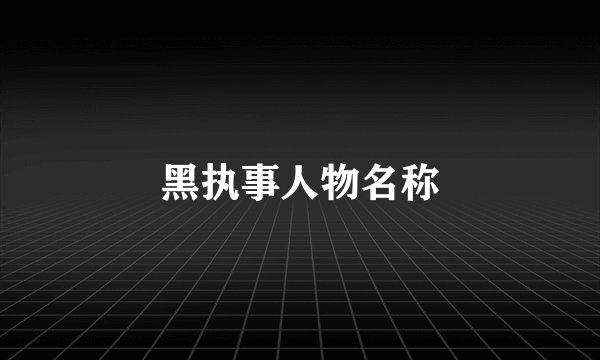 黑执事人物名称