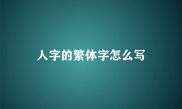 人字的繁体字怎么写