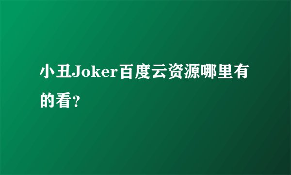 小丑Joker百度云资源哪里有的看？