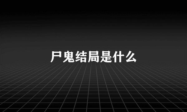 尸鬼结局是什么