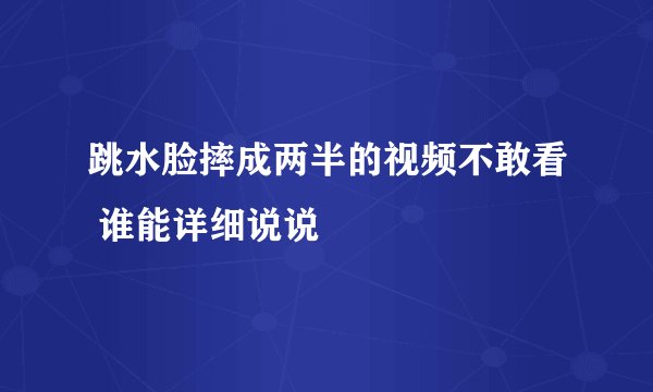 跳水脸摔成两半的视频不敢看 谁能详细说说
