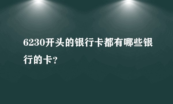 6230开头的银行卡都有哪些银行的卡？