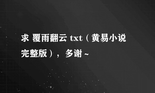 求 覆雨翻云 txt（黄易小说 完整版），多谢～